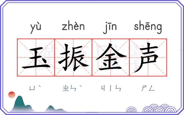 玉振金声 玉振金声