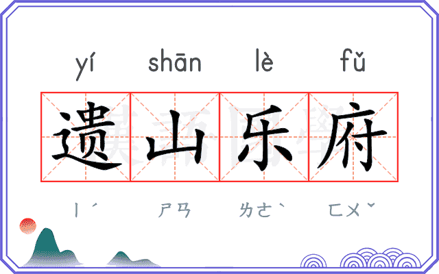 遗山乐府