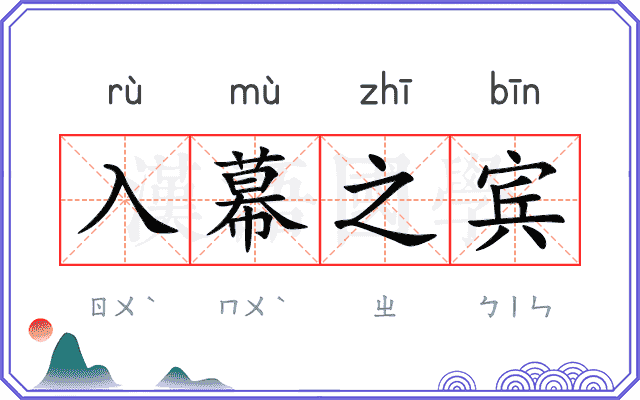 入幕之宾