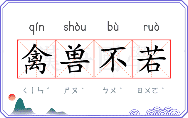 禽兽不若 禽兽不若