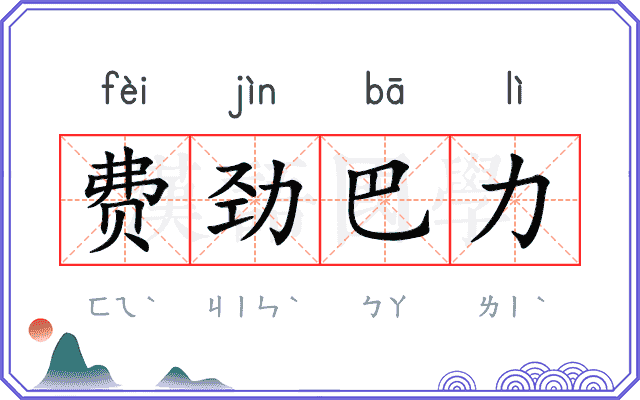 费劲巴力 费劲巴力