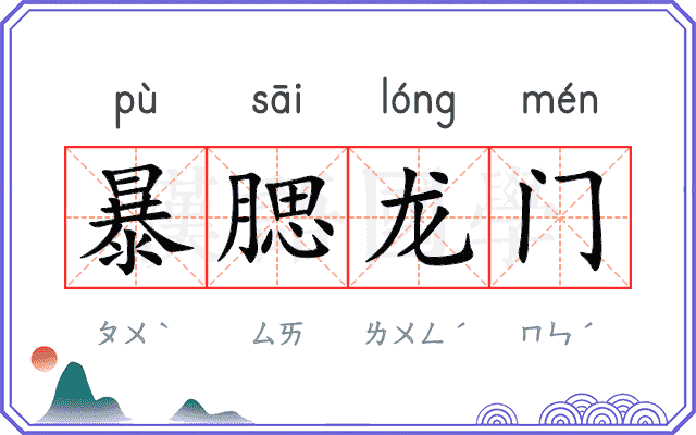 暴腮龙门