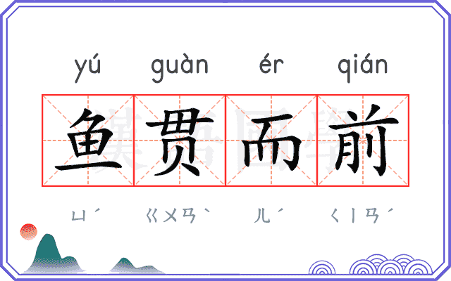鱼贯而前 鱼贯而前