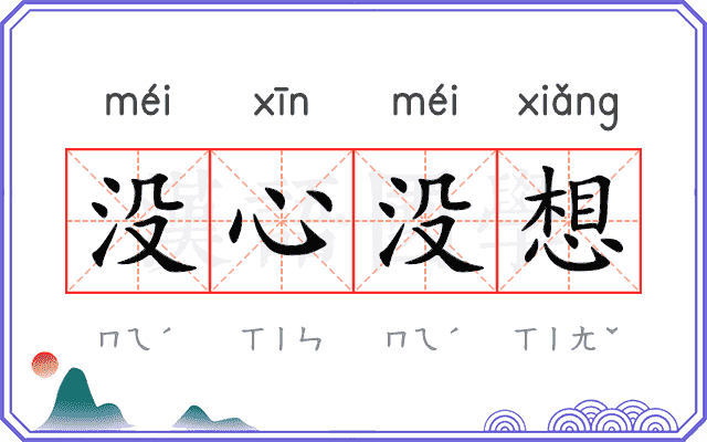 没心没想