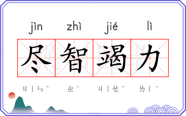 尽智竭力 尽智竭力