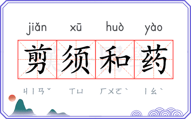 剪须和药 剪须和药