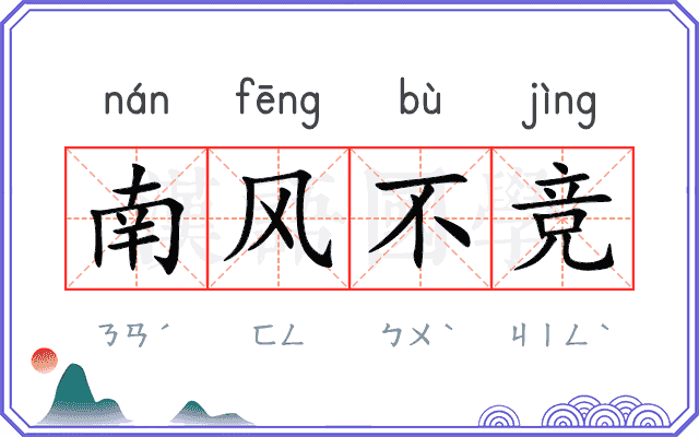南风不竞