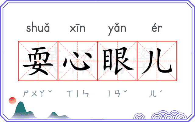 耍心眼儿