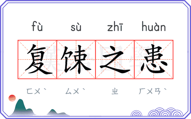 复𫗧之患 复𫗧之患