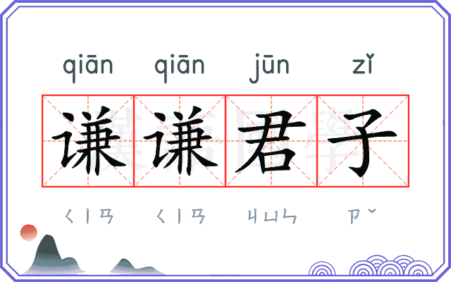 谦谦君子 谦谦君子