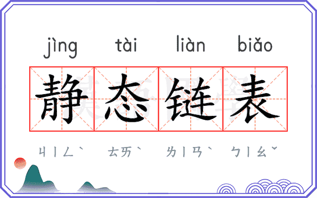 静态链表 静态链表