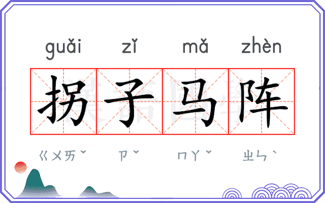 拐子马阵 拐子马阵
