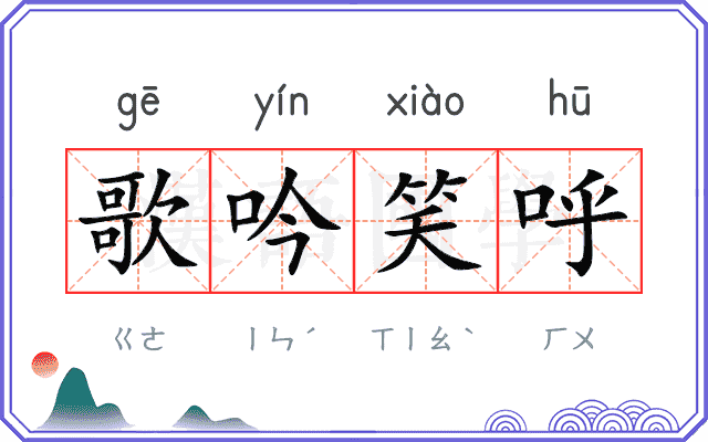 歌吟笑呼