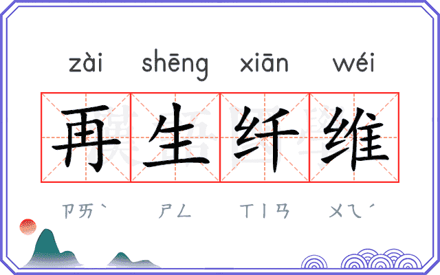 再生纤维 再生纤维