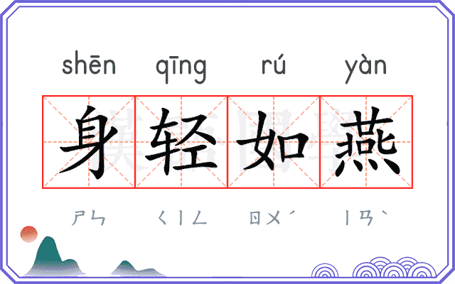身轻如燕 身轻如燕