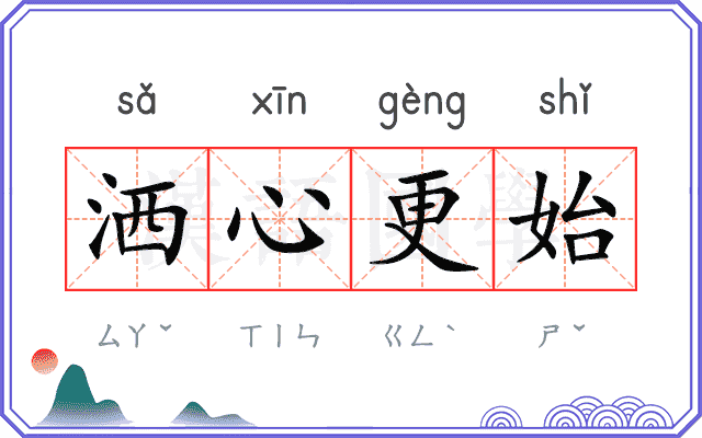 洒心更始 洒心更始