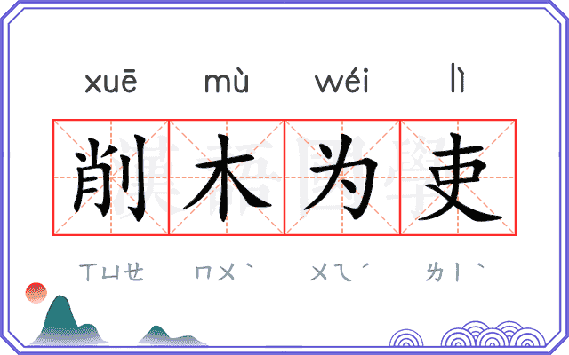 削木为吏