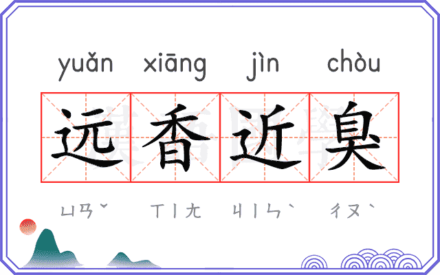 远香近臭 远香近臭