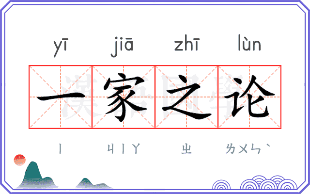 一家之论