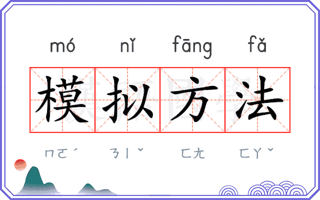 模拟方法 模拟方法