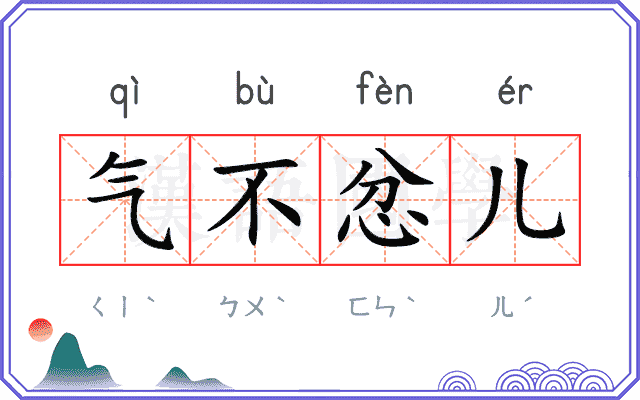 气不忿儿 气不忿儿