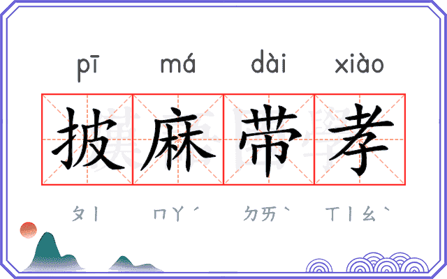 披麻带孝