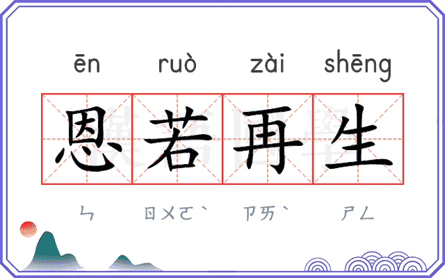 恩若再生