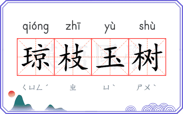 琼枝玉树