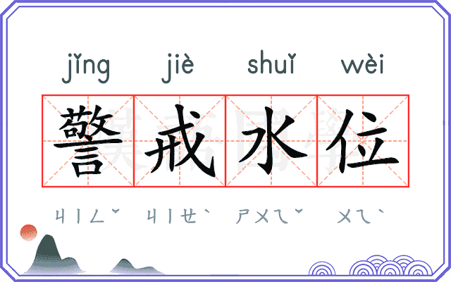 警戒水位 警戒水位