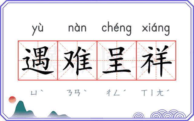 遇难呈祥
