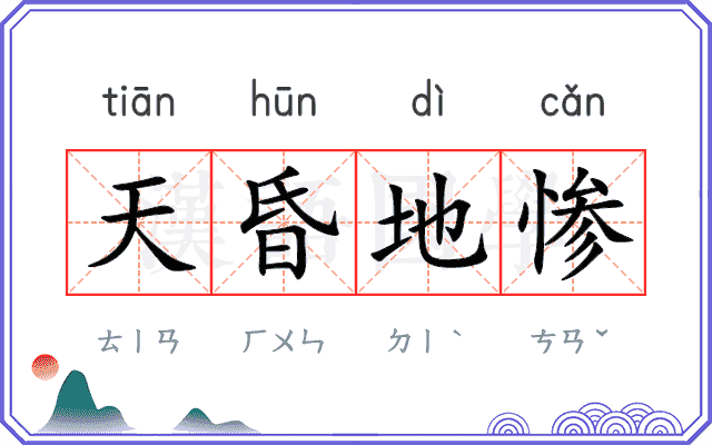 天昏地惨 天昏地惨