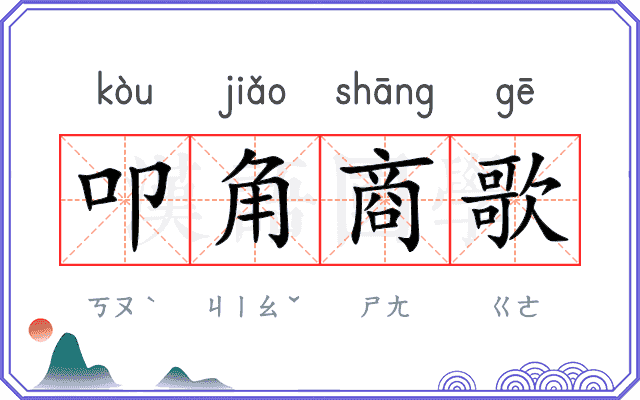 叩角商歌