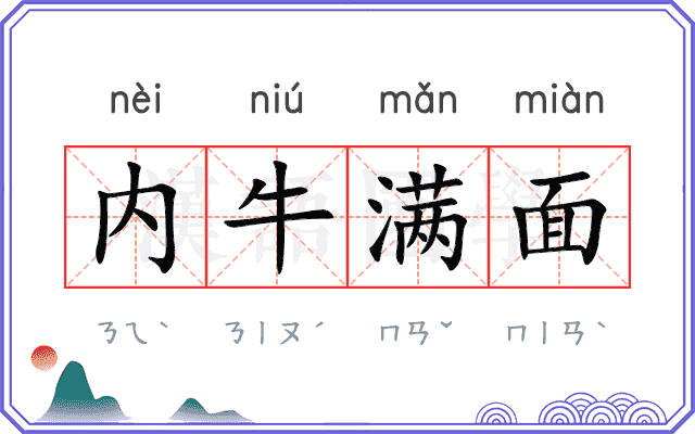 内牛满面