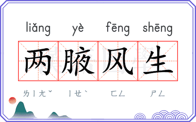 两腋风生 两腋风生