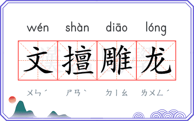 文擅雕龙 文擅雕龙