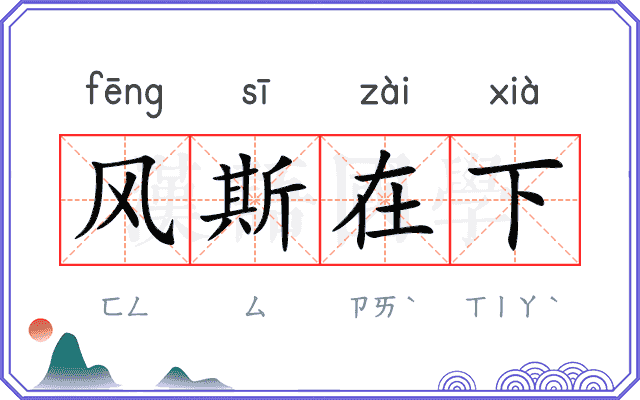 风斯在下