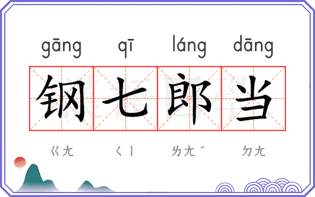 钢七郎当 钢七郎当