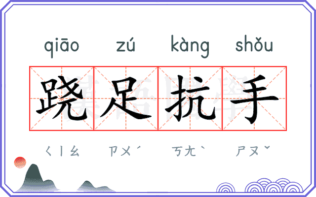 跷足抗手 跷足抗手