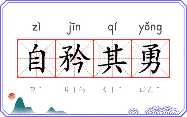 自矜其勇 自矜其勇