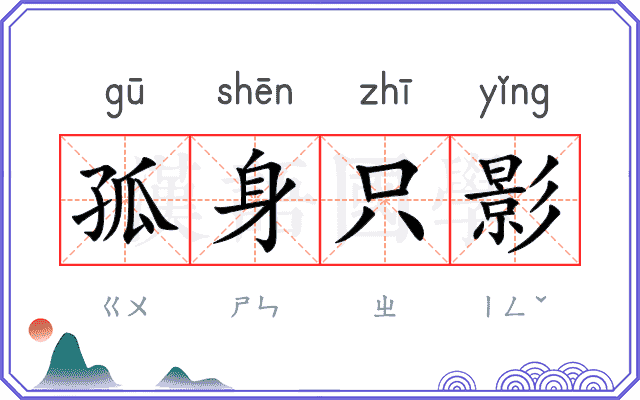 孤身只影 孤身只影