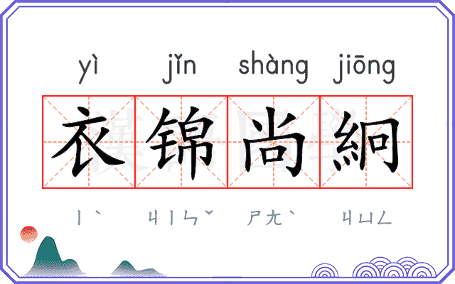 衣锦尚絅 衣锦尚絅