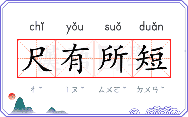 尺有所短