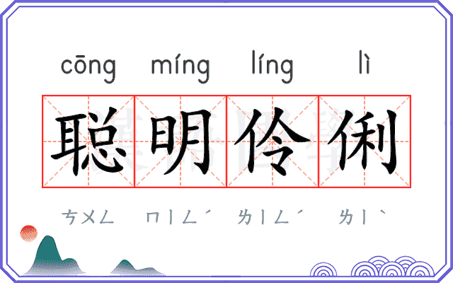 聪明伶俐 聪明伶俐