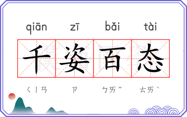 千姿百态