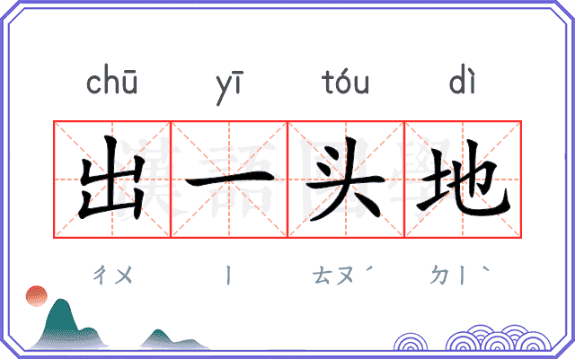 出一头地 出一头地