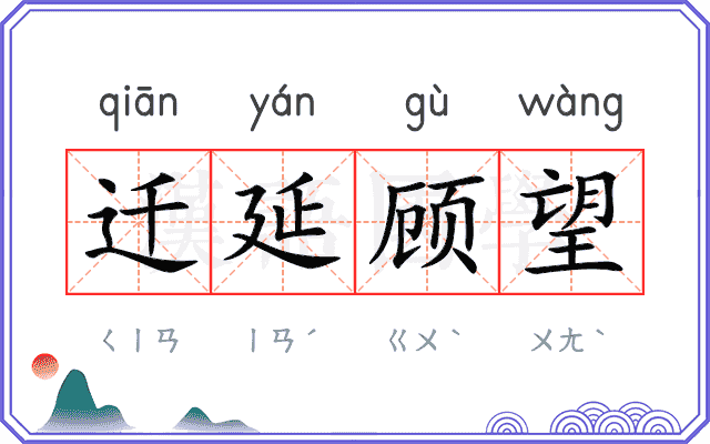 迁延顾望 迁延顾望