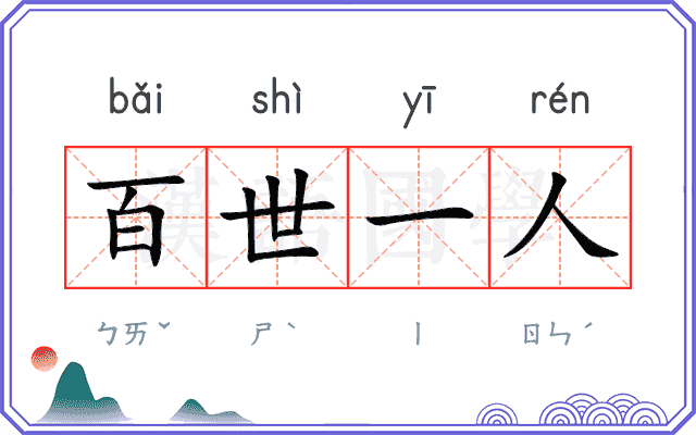 百世一人