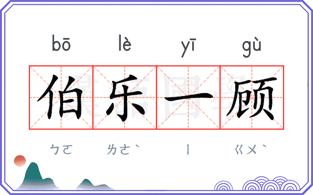 伯乐一顾 伯乐一顾