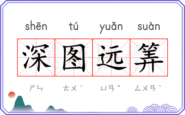 深图远筭 深图远筭