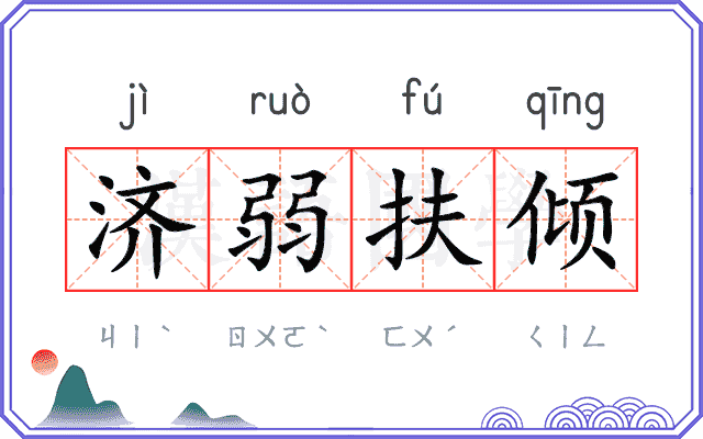 济弱扶倾 济弱扶倾